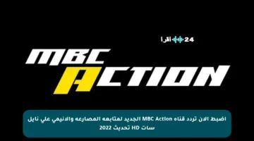 اضبط الآن تردد قناة MBC Action الجديد لمتابعة المصارعة والأنيمي على نايل سات HD تحديث 2022